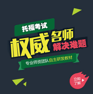 托福培訓(xùn)