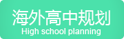 全國(guó)高中規(guī)劃