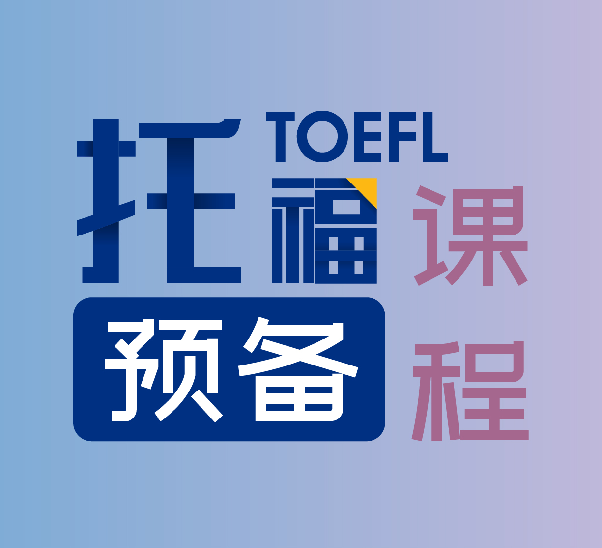 托福預(yù)備課程