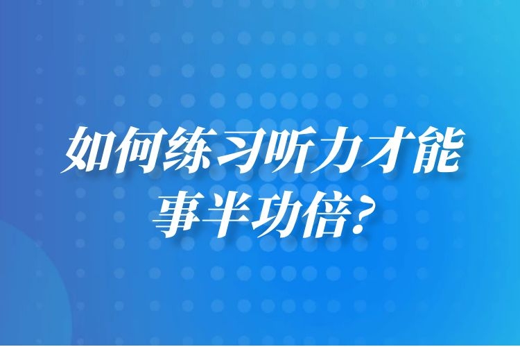 如何練習(xí)聽力才能事半功倍?