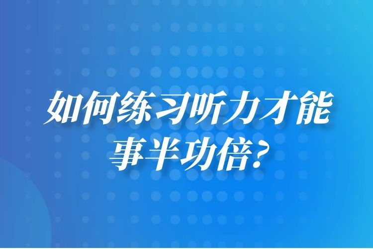 如何練習聽力才能事半功倍?