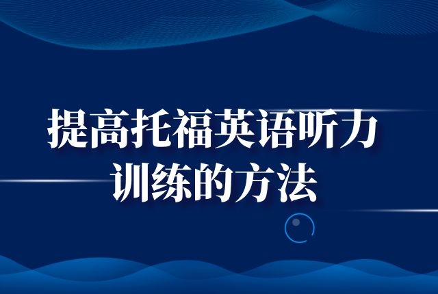 提高托福英語聽力訓(xùn)練的方法