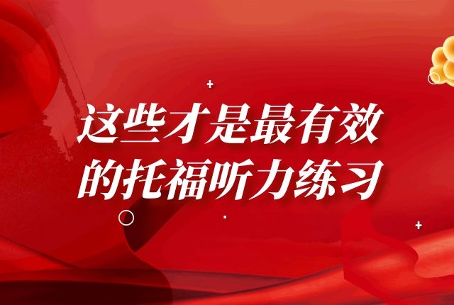 這些才是最有效的托福聽力練習(xí)