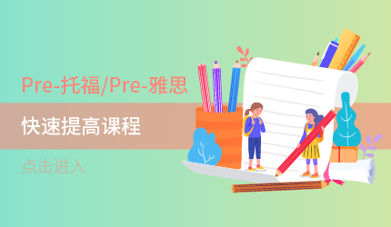 提升英語(yǔ)能力銜接托福雅思