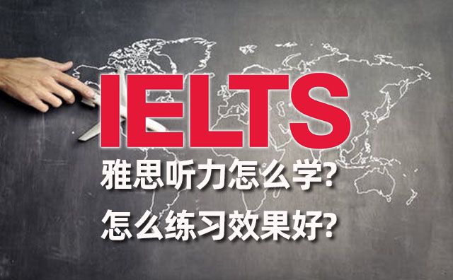 雅思聽(tīng)力怎么學(xué),怎么練習(xí)效果好?