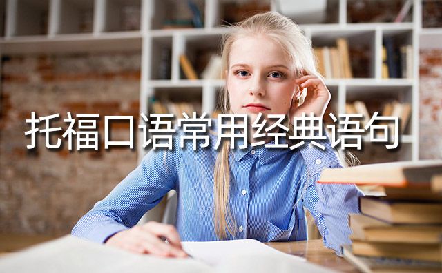 托?？谡Z(yǔ)常用經(jīng)典語(yǔ)句