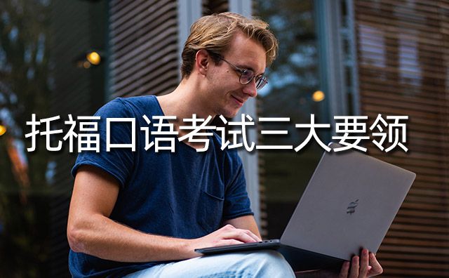 托?？谡Z(yǔ)考試三大要領(lǐng)，掌握這些托?？谡Z(yǔ)成績(jī)不會(huì)差
