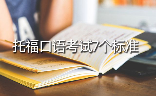 托?？谡Z(yǔ)考試7個(gè)標(biāo)準(zhǔn)