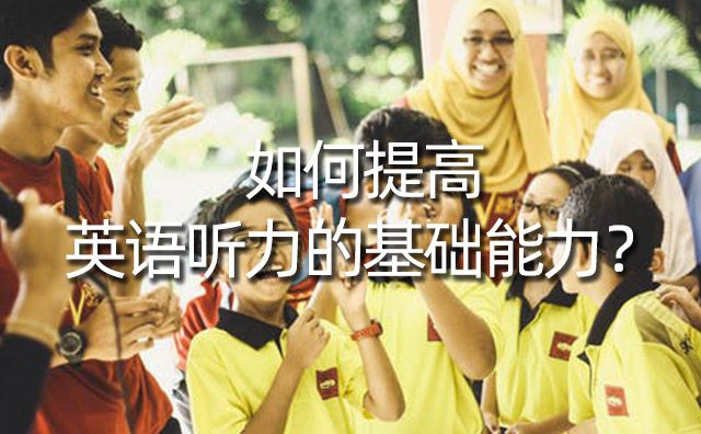 如何提高英語聽力的基礎(chǔ)能力？