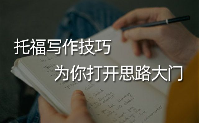 托福寫作技巧，為你打開(kāi)思路大門