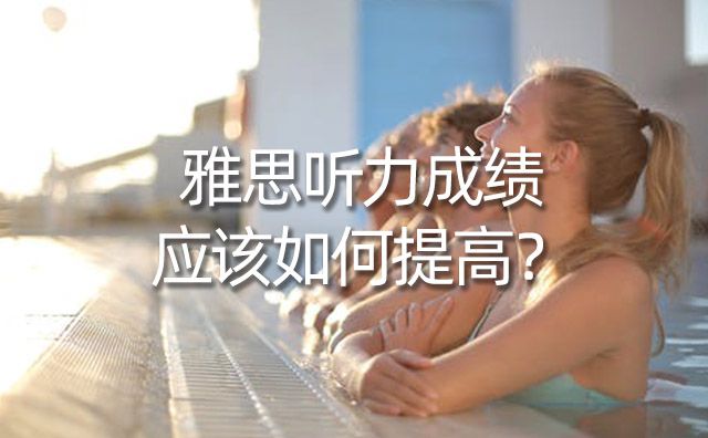 雅思聽(tīng)力成績(jī)應(yīng)該如何提高？