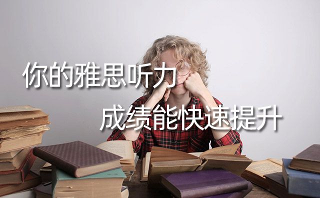 抓住這兩點(diǎn)你的雅思聽(tīng)力成績(jī)能快速提升