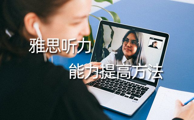 雅思聽(tīng)力能力提高方法
