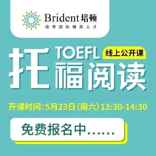 5.23托福免費(fèi)課|高分背后，是你不知道的潛在邏輯和正確推理