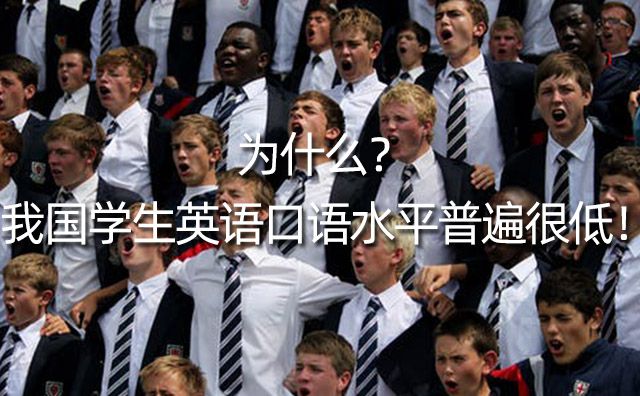 為什么我國學生英語口語水平普遍很低？