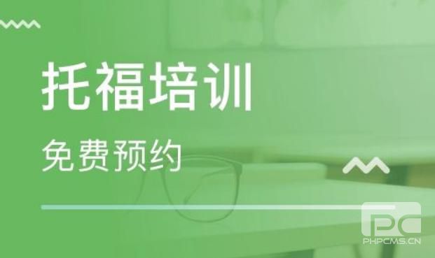 沈陽比較好的托福培訓(xùn)班是哪個機構(gòu)？