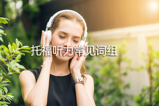 托福聽力常見詞組