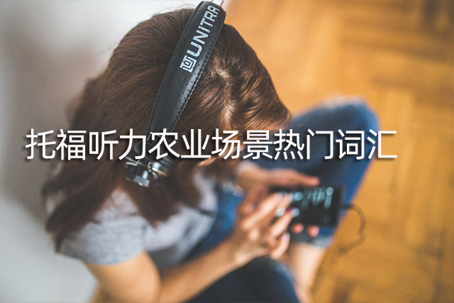 托福聽力農(nóng)業(yè)場(chǎng)景熱門詞匯