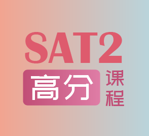 SAT2一對(duì)一高分班