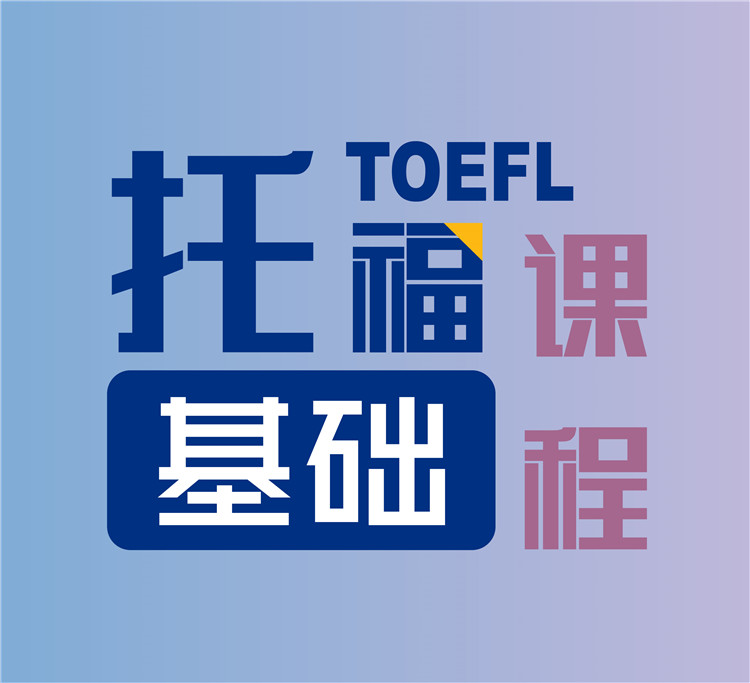 托?；A(chǔ)課程