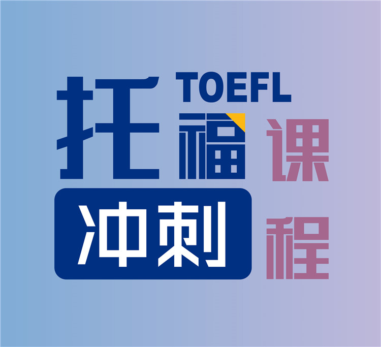 托福沖刺課程
