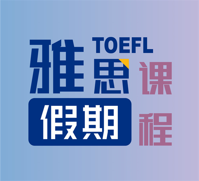 雅思假期課程