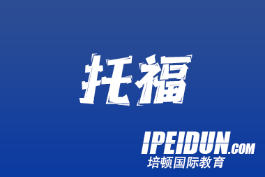 培頓教育托福培訓(xùn)五大核心優(yōu)勢(shì)解析 | 沈陽(yáng)托福高分學(xué)員首