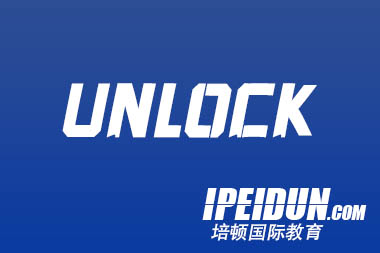 UNLOCK課程：助力英語(yǔ)能力提升與全面發(fā)展