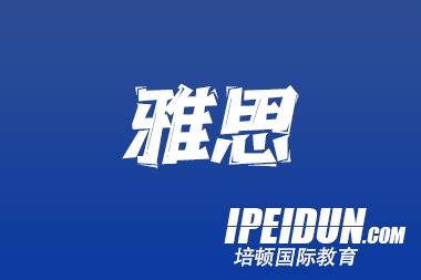 雅思寒假小班課